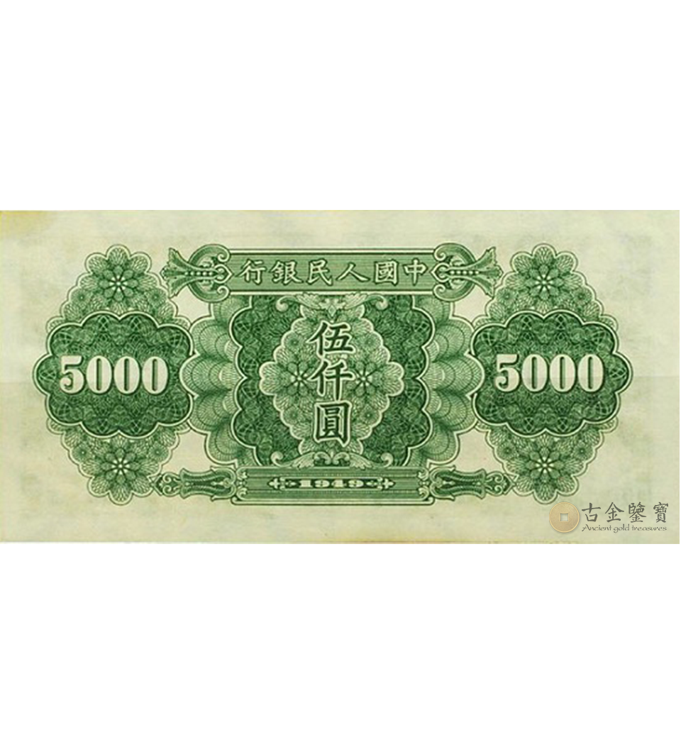 1949年5000元耕地機 細節圖 - 香港紙幣鑑定回收 | 古金鑒寶