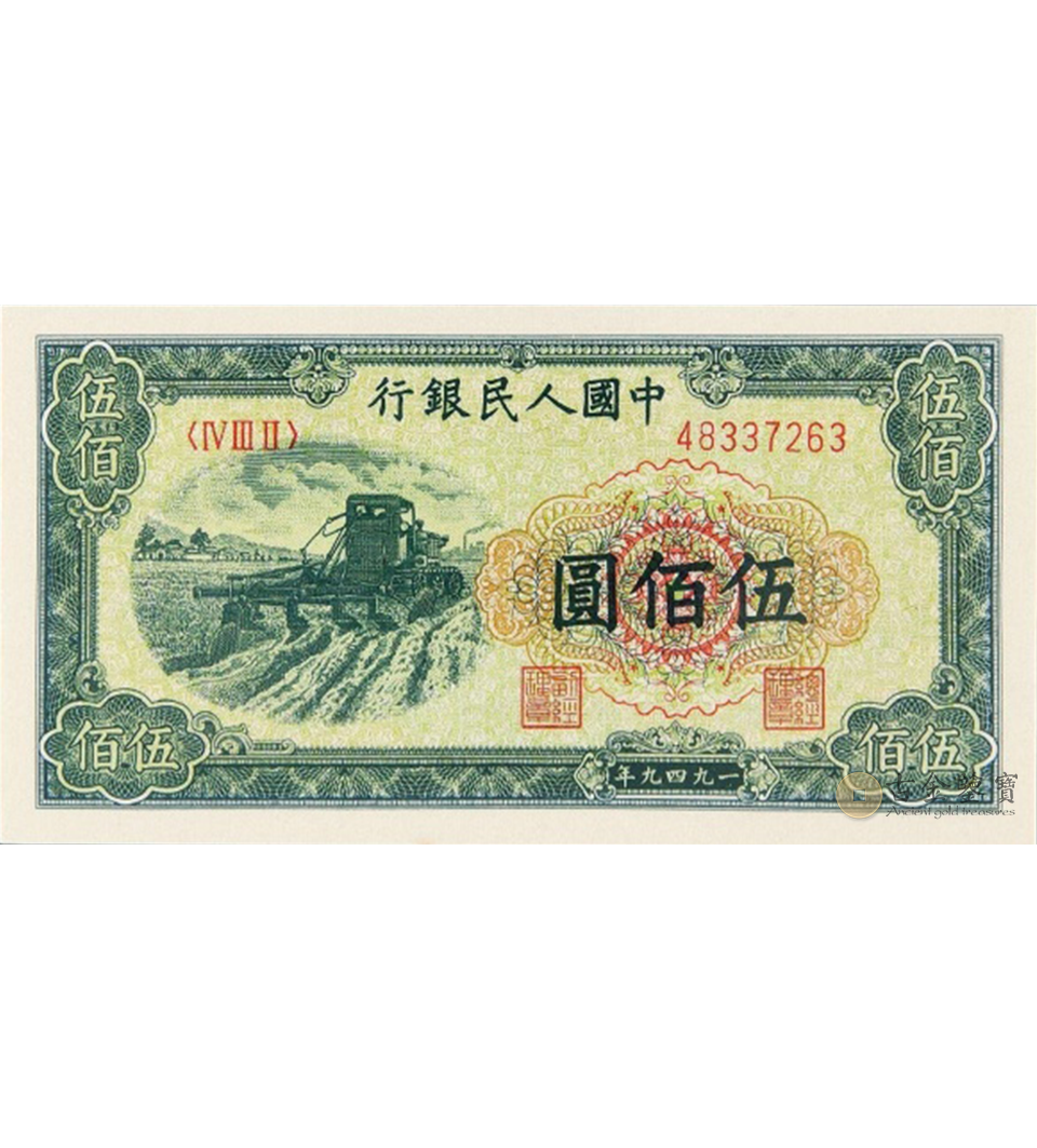 1949年500元收割機 - 香港紙幣高價回收實物圖 | 古金鑒寶