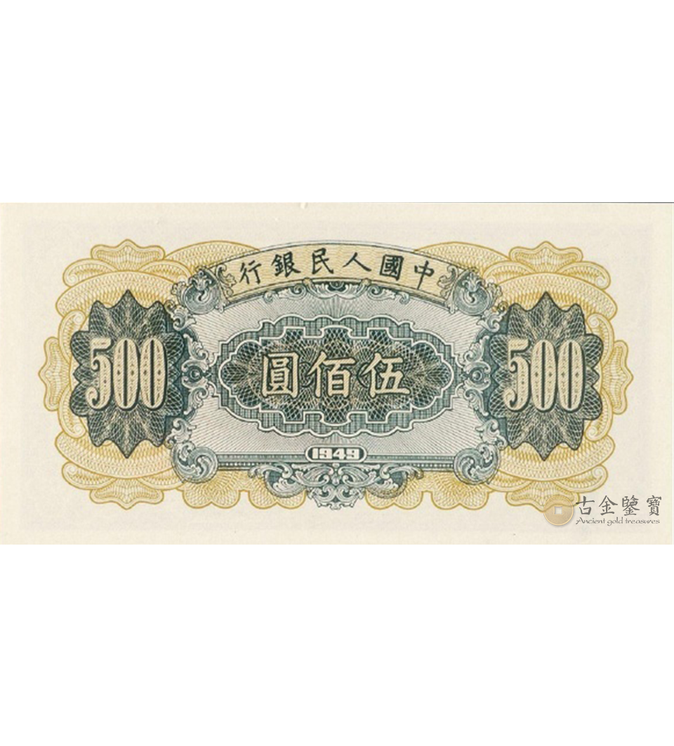 1949年500元收割機 細節圖 - 香港紙幣鑑定回收 | 古金鑒寶