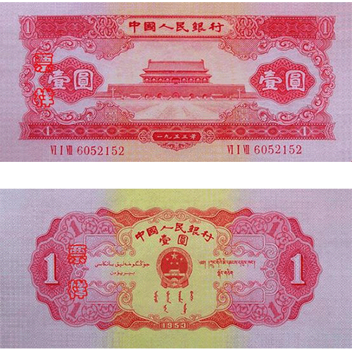 第二版人民幣1953年紅1元回收估價 - 香港紙幣收購 | 古金鑒寶