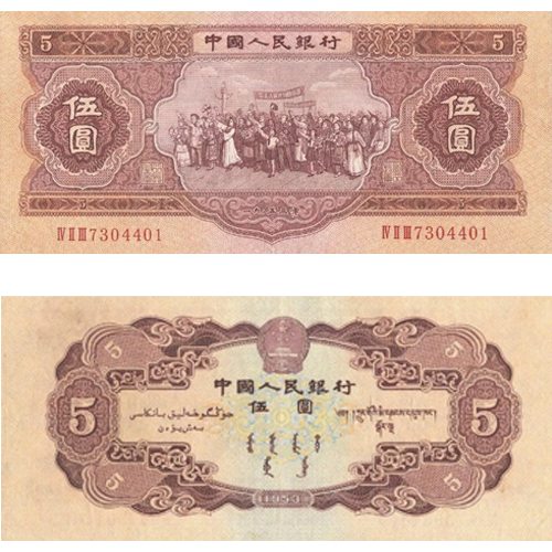【古金鑒寶】回收第二版人民幣1956年紅5元
