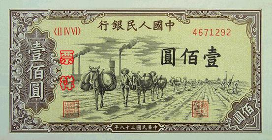 1949年第一版人民幣 馱運壹佰圓 - 香港紙幣高價回收實物圖 | 古金鑒寶