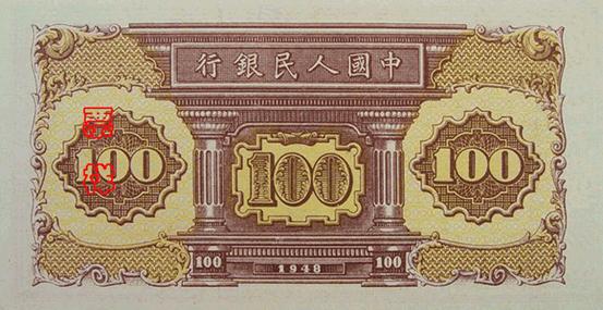 1949年第一版人民幣工廠與火車壹佰圓 細節圖 - 香港紙幣鑑定回收 | 古金鑒寶
