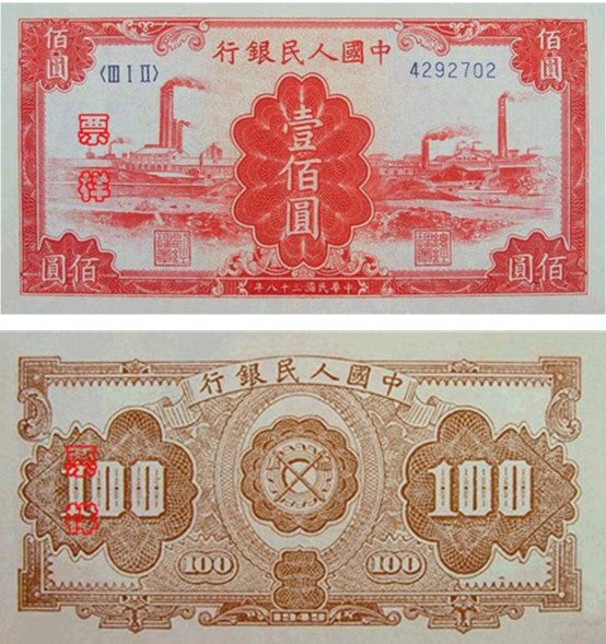 1949年第一版人民幣紅工廠壹佰圓回收估價 - 香港紙幣收購 | 古金鑒寶