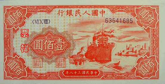 1949年第一版人民幣 紅輪船 壹佰圓 - 香港紙幣高價回收實物圖 | 古金鑒寶