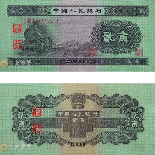 第二版人民幣1953年2角回收估價 - 香港紙幣收購 | 古金鑒寶