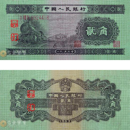 【古金鑒寶】回收第二版人民幣1953年2角