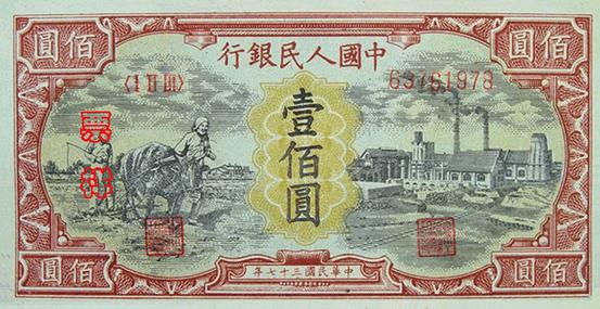 第一版人民幣1949年耕地與工廠壹佰圓 - 香港紙幣高價回收實物圖 | 古金鑒寶