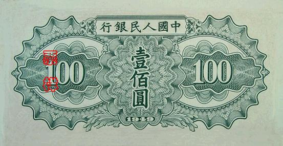 1949年第一版人民幣 馱運壹佰圓 細節圖 - 香港紙幣鑑定回收 | 古金鑒寶