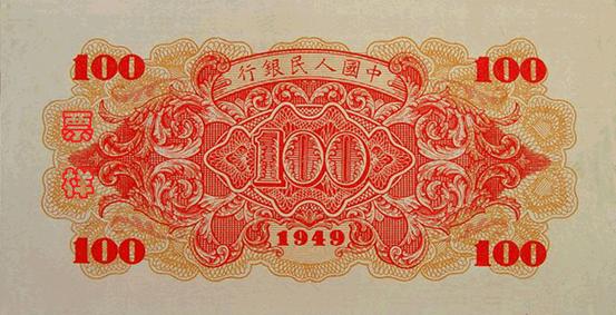 1949年第一版人民幣 紅輪船 壹佰圓 細節圖 - 香港紙幣鑑定回收 | 古金鑒寶