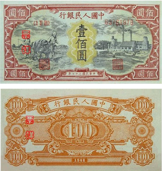 第一版人民幣1949年耕地與工廠壹佰圓回收估價 - 香港紙幣收購 | 古金鑒寶