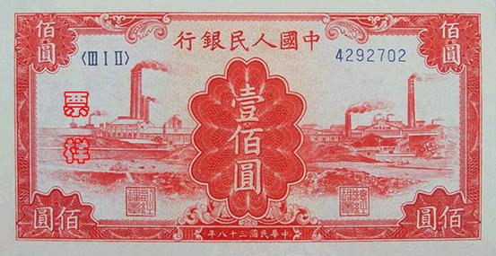 1949年第一版人民幣紅工廠壹佰圓 - 香港紙幣高價回收實物圖 | 古金鑒寶