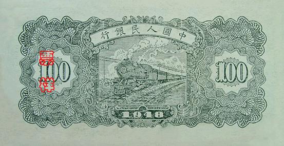 1949年第一版人民幣萬壽山壹佰圓 細節圖 - 香港紙幣鑑定回收 | 古金鑒寶