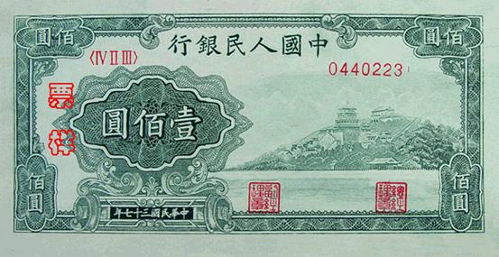 1949年第一版人民幣萬壽山壹佰圓 - 香港紙幣高價回收實物圖 | 古金鑒寶