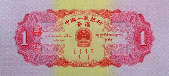 第二版人民幣1953年紅壹圓 細節圖 - 香港紙幣鑑定回收 | 古金鑒寶