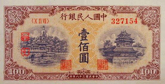 1949年第一版人民幣 北海橋壹佰圓紙幣 - 香港紙幣高價回收實物圖 | 古金鑒寶