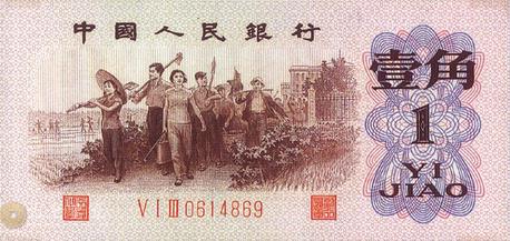 第三版人民幣 1角 - 香港紙幣高價回收實物圖 | 古金鑒寶