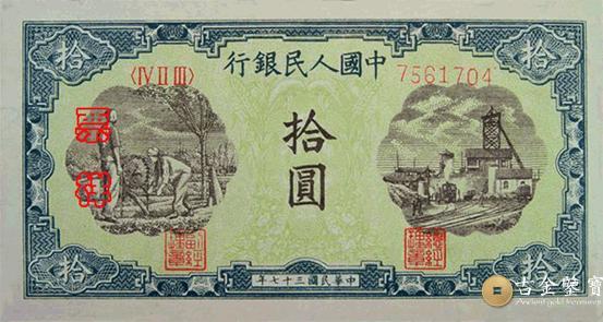 1948年第一套人民幣灌田版10元 - 香港紙幣高價回收實物圖 | 古金鑒寶