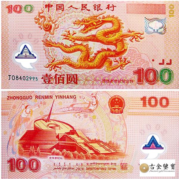 2000年中國人民銀行 迎接新世紀紀念鈔回收估價 - 香港紙幣收購 | 古金鑒寶