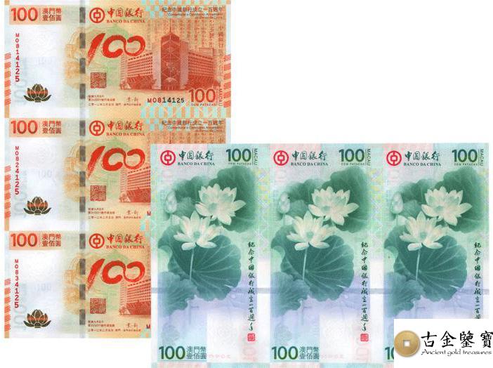 中國銀行100週年澳門荷花三連體鈔回收估價 - 香港紙幣收購 | 古金鑒寶