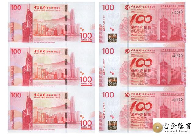 中國銀行100週年紀念鈔三連體回收估價 - 香港紙幣收購 | 古金鑒寶