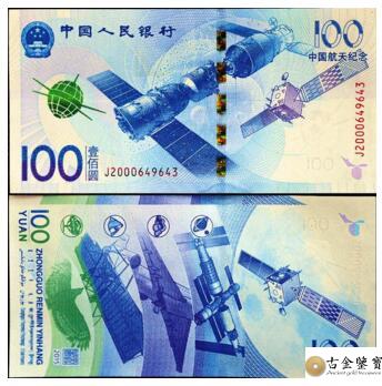航天紀念鈔100元回收估價 - 香港紙幣收購 | 古金鑒寶
