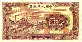 1949年第一套人民幣火車版10元回收估價 - 香港紙幣收購 | 古金鑒寶
