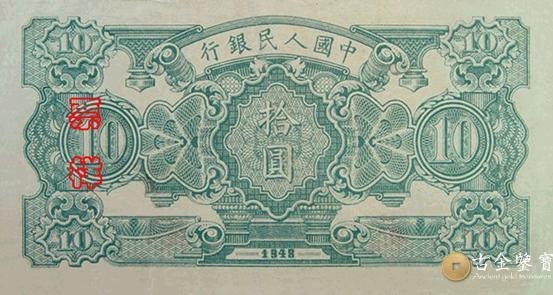 1948年第一套人民幣灌田版10元 細節圖 - 香港紙幣鑑定回收 | 古金鑒寶
