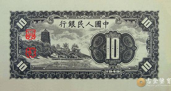 1949年第一套人民幣工農版10元 - 香港紙幣高價回收實物圖 | 古金鑒寶