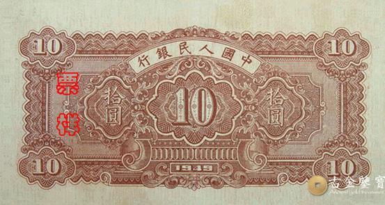 1949年第一套人民幣木工版10元 - 香港紙幣高價回收實物圖 | 古金鑒寶