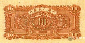 1949年第一套人民幣火車版10元 - 香港紙幣高價回收實物圖 | 古金鑒寶