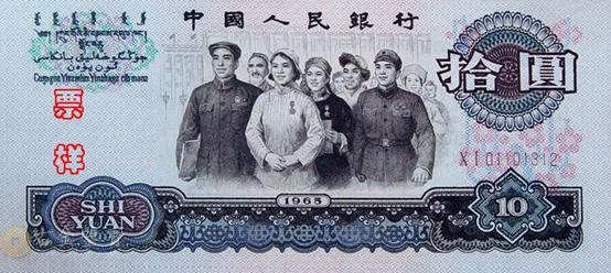第三版人民幣 10元 - 香港紙幣高價回收實物圖 | 古金鑒寶