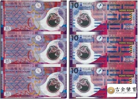 10元塑料鈔公益3連體鈔回收估價 - 香港紙幣收購 | 古金鑒寶
