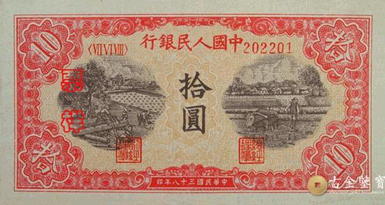 1949年第一套人民幣木工版10元回收估價 - 香港紙幣收購 | 古金鑒寶
