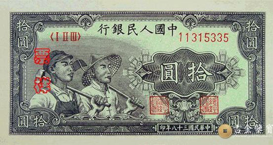回收1949年第一套人民幣工農版10元