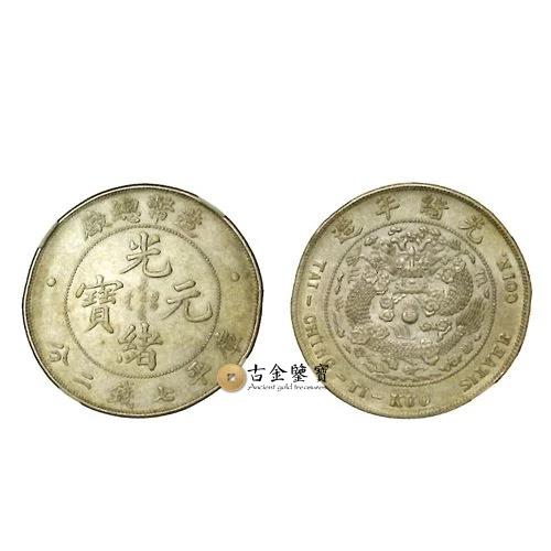 1908年光緒元寶庫平七錢二分回收估價 - 香港銀元收購 | 古金鑒寶