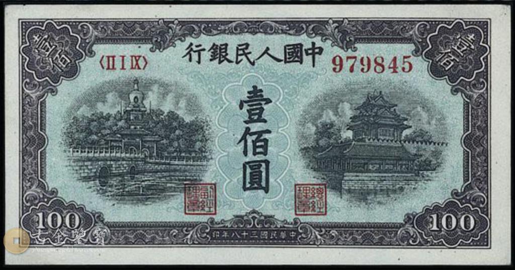 1949年100元北海橋 - 香港紙幣高價回收實物圖 | 古金鑒寶