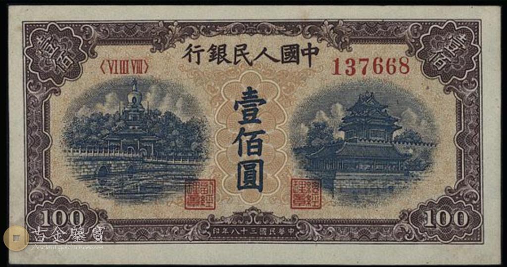 1949年100元黃色北海橋回收估價 - 香港紙幣收購 | 古金鑒寶