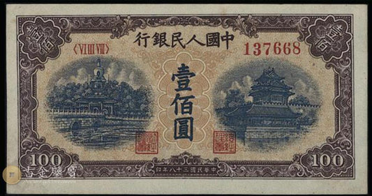 1949年100元黄色北海橋-回收