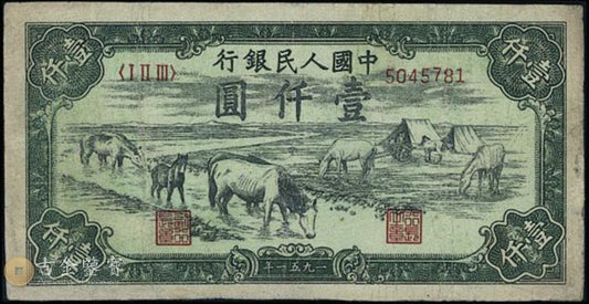1951年 1000元馬飲水-回收