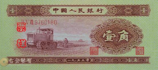 第二版人民幣1953年1角 - 香港紙幣高價回收實物圖 | 古金鑒寶