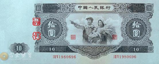 第二版人民幣1953年10元 - 香港紙幣高價回收實物圖 | 古金鑒寶