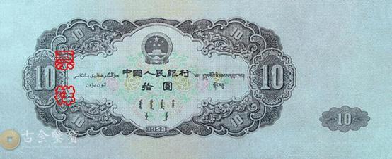 第二版人民幣1953年10元 細節圖 - 香港紙幣鑑定回收 | 古金鑒寶