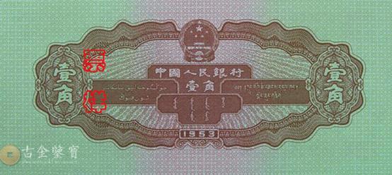 第二版人民幣1953年1角 細節圖 - 香港紙幣鑑定回收 | 古金鑒寶