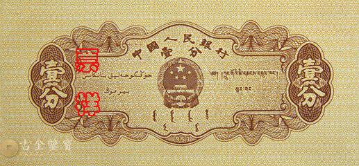 1953年1分 細節圖 - 香港紙幣鑑定回收 | 古金鑒寶