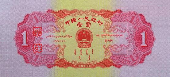 第二版人民幣1953年紅1元 細節圖 - 香港紙幣鑑定回收 | 古金鑒寶