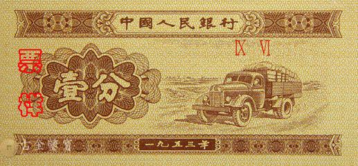 1953年1分 - 香港紙幣高價回收實物圖 | 古金鑒寶
