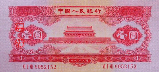 第二版人民幣1953年紅1元 - 香港紙幣高價回收實物圖 | 古金鑒寶