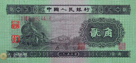 第二版人民幣1953年2角 - 香港紙幣高價回收實物圖 | 古金鑒寶