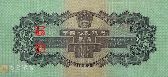 第二版人民幣1953年2角 細節圖 - 香港紙幣鑑定回收 | 古金鑒寶